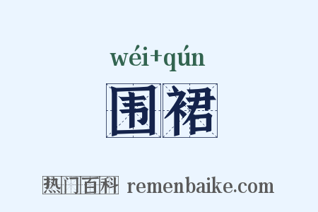 围裙是什么意思的图片